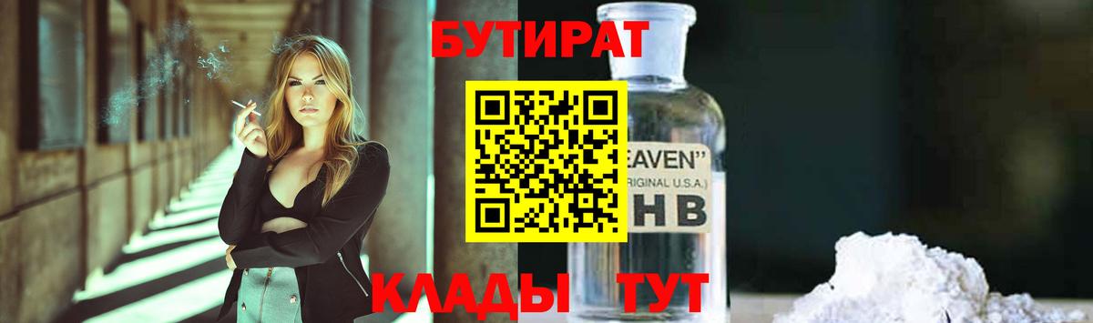 БУТИРАТ бутандиол  Вход с VPN  Рассказово 